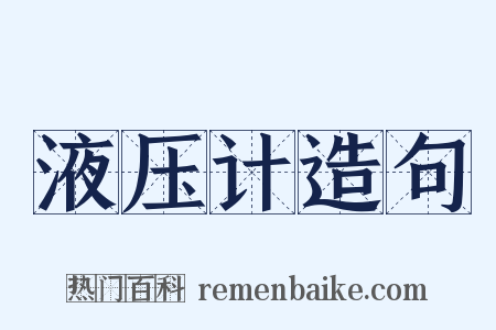 液压计造句是什么意思的图片